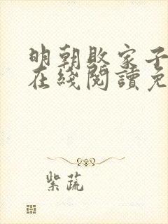 明朝败家子小说在线阅读免费