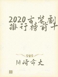 2020古装剧排行榜前十名封面