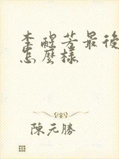 李醒芳最后结局怎么样