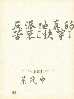 反派他真的没有苦衷[快穿]封面