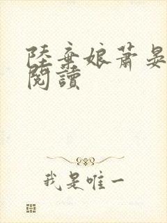 陆弃娘萧晏在线阅读