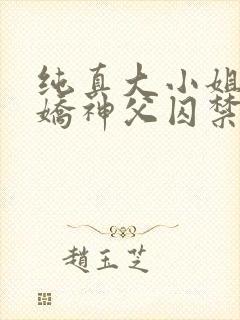纯真大小姐被病娇神父囚禁