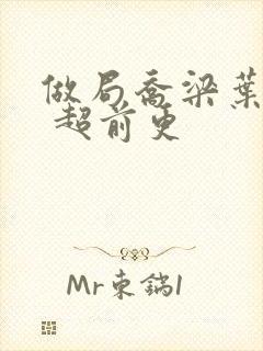 做局乔梁叶心仪 超前更封面