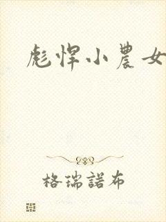 彪悍小农女