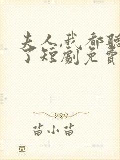 夫人,我都听到了短剧免费观看