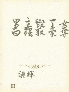 男主毁了女主清白强取豪夺的古言封面