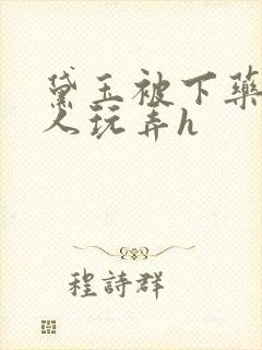 黛玉被下药后遭人玩弄h