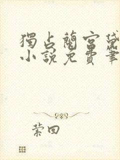 独占兰宫黛妃的小说免费笔趣阁下载封面