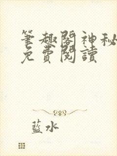 笔趣阁神秘复苏免费阅读