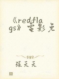 《redflags》电影免费完整观看