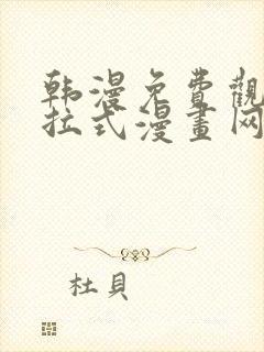 韩漫免费观看下拉式漫画网站推荐