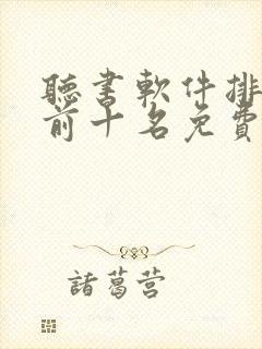 听书软件排行榜前十名免费