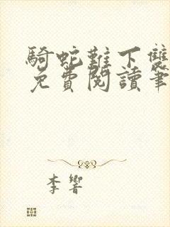 骑蛇难下双海棠免费阅读笔趣阁封面