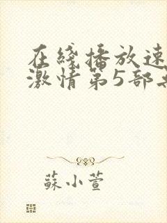 在线播放速度与激情第5部无删减