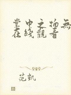 掌中之物无删减在线观看
