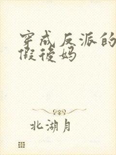 穿成反派的恶毒假后妈