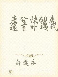 老公快60岁了还有外遇我该怎么办