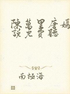 陈万里唐嫣然小说免费听