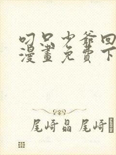 叼只少爷回家画漫画免费下拉式封面