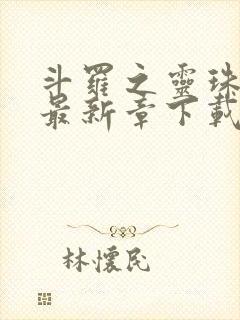 斗罗之灵珠神剑最新章下载