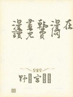 漫画韩漫在线阅读免费网