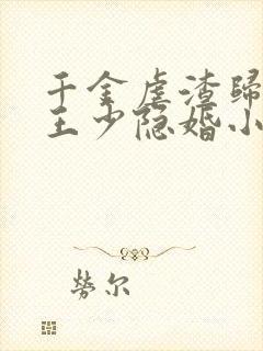 千金虐渣归来:王少隐婚小甜妻