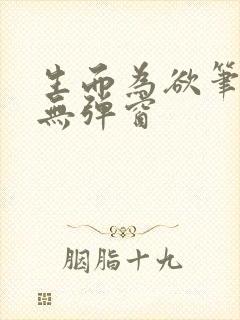 生而为欲笔趣阁无弹窗