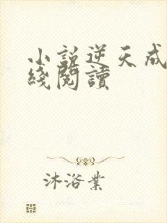 小说逆天成神在线阅读