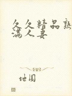 久久精品熟妇丰满人妻封面