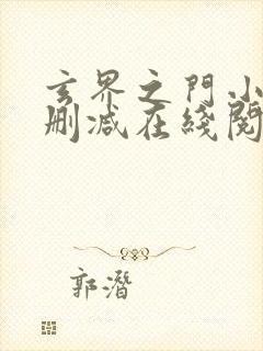 玄界之门小说无删减在线阅读封面