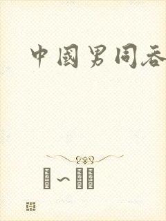 中国男同吞精s