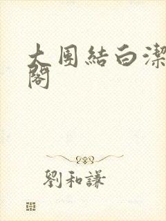 大团结白洁笔趣阁