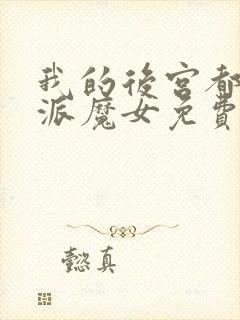 我的后宫都是反派魔女免费漫画