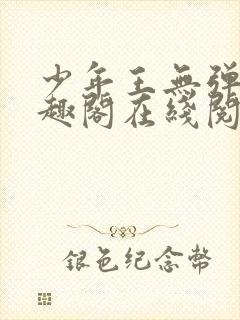 少年王无弹窗笔趣阁在线阅读
