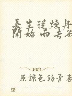 长生从炼丹宗师开始 雨去欲续