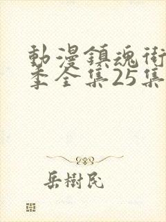 动漫镇魂街第二季全集25集