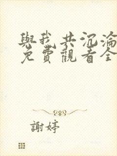 与我共沉沦短剧免费观看全集完整版