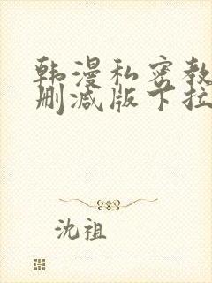 韩漫私密教学无删减版下拉式动漫