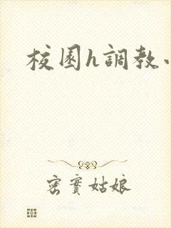 校园h调教小说