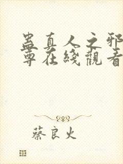 蛊真人之邪淫魔尊在线观看封面