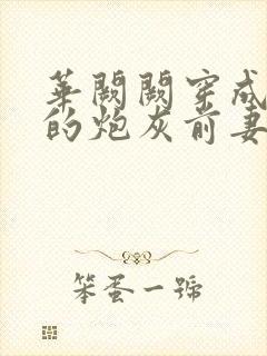 华阙阙穿成男主的炮灰前妻凌虚阁