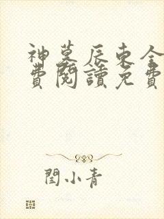 神墓辰东全文免费阅读免费
