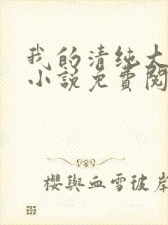 我的清纯大小姐小说免费阅读