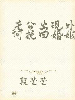 老公出现外遇如何挽回婚姻封面