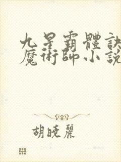 九星霸体诀平凡魔术师小说全集txt