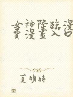 女神降临漫画免费漫画入口页面