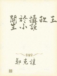 关于摄政王的重生小说