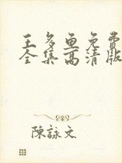 王多鱼免费观看全集高清版下载