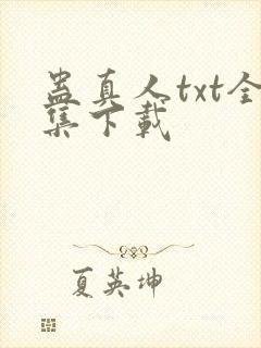 蛊真人txt全集下载