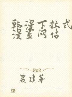 韩漫下拉式免费漫画网站封面